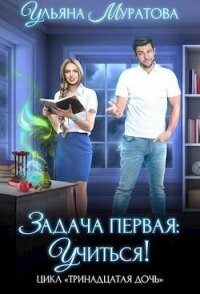 Задача первая: учиться&#33; (СИ) - Муратова Ульяна