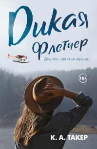Дикая Флетчер - Такер К.-А.