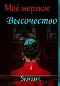 Мое мерзкое высочество - Питкевич (Samum) Александра
