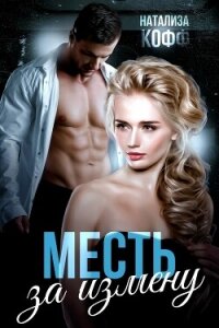 Месть за измену (СИ) - Кофф Натализа