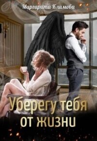 Уберегу тебя от жизни (СИ) - Климова М. А.