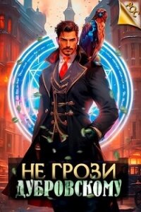 Не грози Дубровскому&#33; (СИ) - Панарин Антон