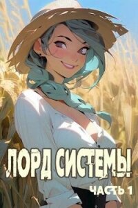 Лорд Системы (СИ) - Токсик Саша
