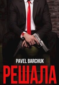 Решала (СИ) - Барчук Павел