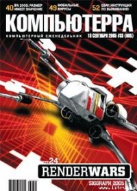 Журнал «Компьютерра» №33 от 13 сентября 2005 года - Компьютерра