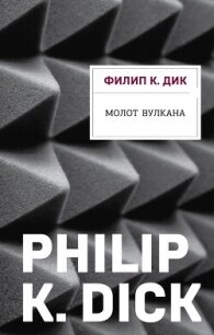 Молот Вулкана - Дик Филип Киндред