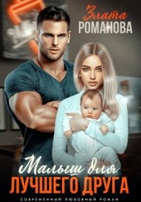 Малыш для лучшего друга - Романова Злата