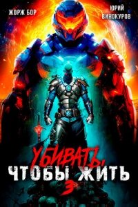 Убивать чтобы жить 3 (СИ) - Бор Жорж
