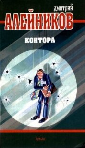 Контора - Алейников Дмитрий Александрович