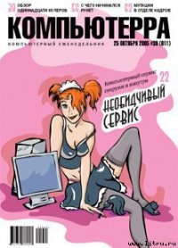 Журнал «Компьютерра» №39 от 25 октября 2005 года - Компьютерра