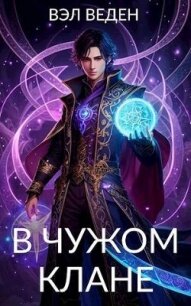 В чужом клане (СИ) - Веден