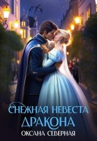 Снежная невеста дракона. Между льдом и пламенем (СИ) - Северная Оксана