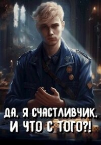 Да, я счастливчик, и что с того?&#33; Том 3 (СИ) - Романов Илья Николаевич