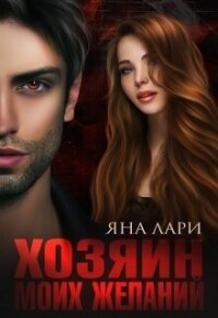Хозяин моих желаний (СИ) - Лари Яна