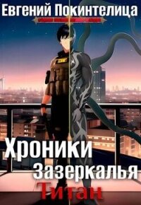 Титан (СИ) - Покинтелица Евгений