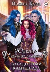 Ювелир Лазурных драконов, или Загадочный Камнегрыз - Корн Полина Владимировна