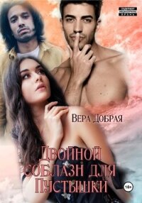 Двойной соблазн для Пустышки - Добрая Вера