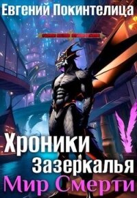 Мир Смерти (СИ) - Покинтелица Евгений