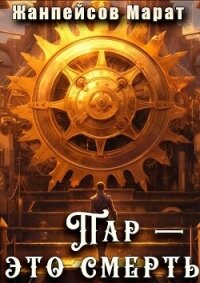 Пар — это смерть (СИ) - Жанпейсов Марат