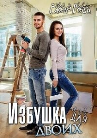 Избушка для двоих (СИ) - Елена Рейн