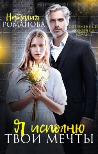 Я исполню твои мечты - Романова Наталия