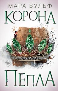 Египетские хроники. Корона пепла - Вульф Мара