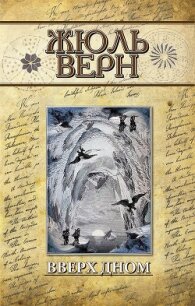 Вверх дном(изд.1952) - Верн Жюль Габриэль