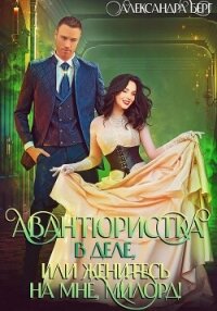 Авантюристка в деле, или Женитесь на мне милорд! - Берг Александра