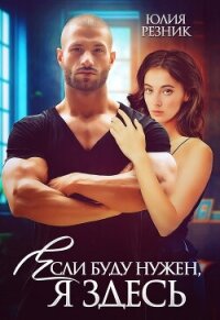 Если буду нужен, я здесь - Резник Юлия