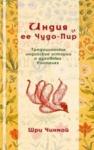 Индия и ее Чудо-Пир: Традиционные индийские истории о духовных Учителях - Чинмой Шри