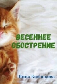 Весеннее обострение (СИ) - Князькова Нина "Xaishi"