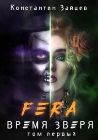 FERA. Время Зверя - Зайцев Константин