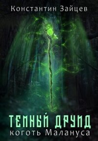 Темный друид. Коготь Малануса - Зайцев Константин