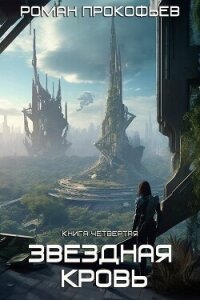Звездная Кровь-4. Одиссей - Прокофьев Роман