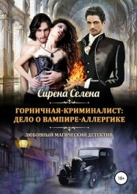 Дело о вампире-аллергике (СИ) - Селена Сирена