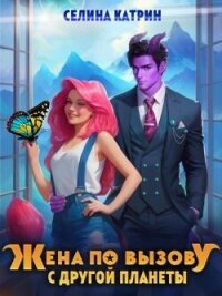 Жена по вызову с другой планеты (СИ) - Селена Сирена