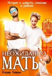 Неожиданно мать&#33; (СИ) - Левина Ксюша