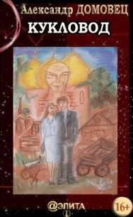 Кукловод - Домовец Александр