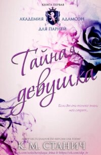 Тайная девушка (ЛП) - Станич К.М.