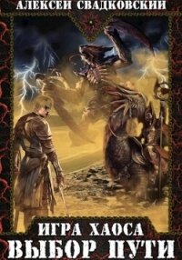 Игра Хаоса. Выбор Пути - Свадковский Алексей Рудольфович