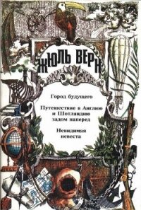 Путешествие в Англию и Шотландию задом наперед - Верн Жюль Габриэль