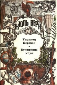 Упрямец Керабан - Верн Жюль Габриэль