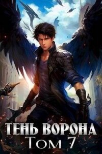 Тень Ворона 7 (СИ) - Орлов Сергей