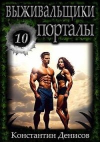 Порталы (СИ) - Денисов Константин Владимирович