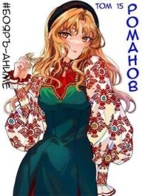 Романов. Том 15 (СИ) - Кощеев Владимир