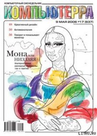 Журнал «Компьютерра» № 17 от 09 мая 2006 года - Компьютерра
