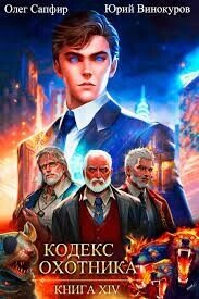 Кодекс Охотника. Книга XIV (СИ) - Винокуров Юрий