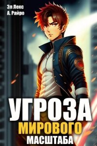 Угроза мирового масштаба (СИ) - Лекс Эл