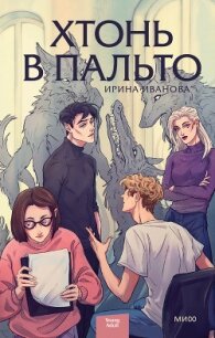 Хтонь в пальто - Иванова Ирина "Garderob"