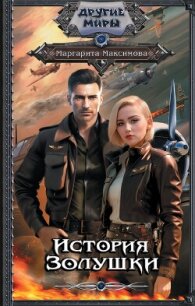 История Золушки - Мах Макс